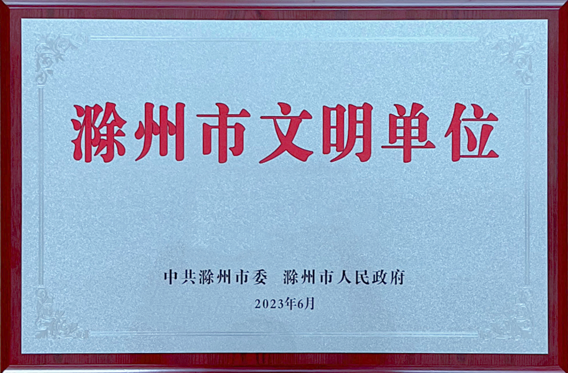 安徽寒锐获得“滁州市文明单位”荣誉称号